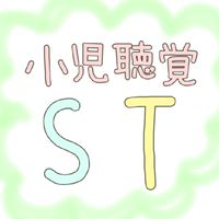 小児聴覚ST&学生🦻🤟