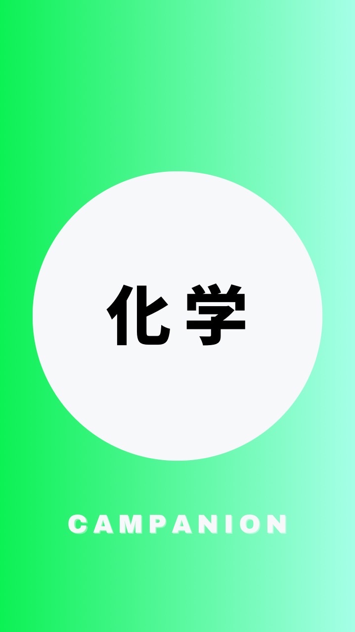 化学を極める受験生