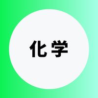 化学を極める受験生