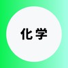 化学を極める受験生
