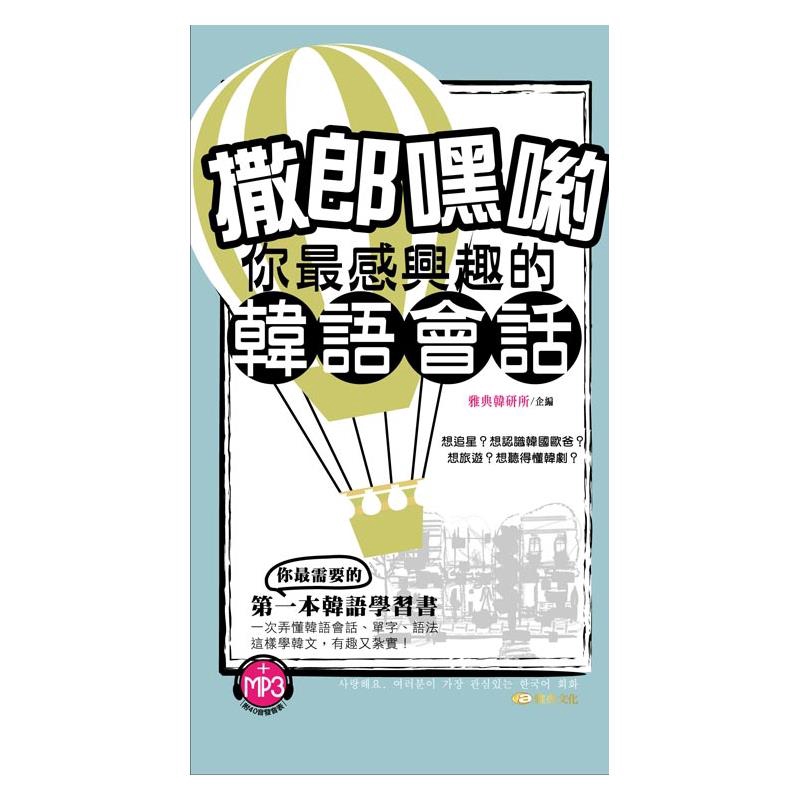 商品資料 作者：雅典韓研所 出版社：雅典文化 出版日期：20160218 ISBN/ISSN：9789865753603 語言：繁體/中文 裝訂方式：平裝 頁數：320 原價：250 --------
