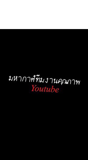 มหากาฬทีมงานคุณภาพ