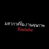 มหากาฬทีมงานคุณภาพ