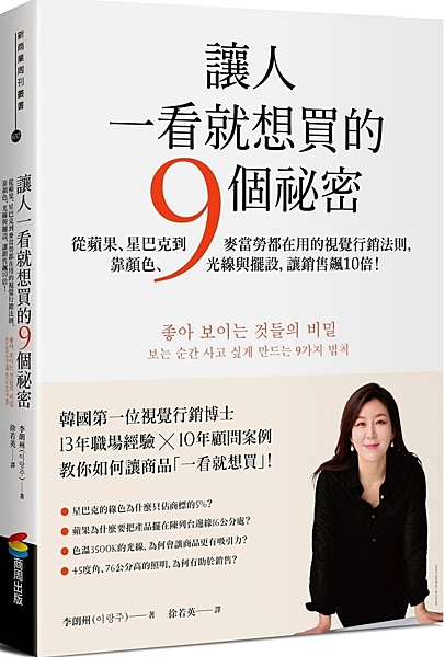 讓人一看就想買的9個祕密：從蘋果、星巴克到麥當勞都在用的視覺行銷法則，靠顏色、光線與擺設，讓銷售飆1