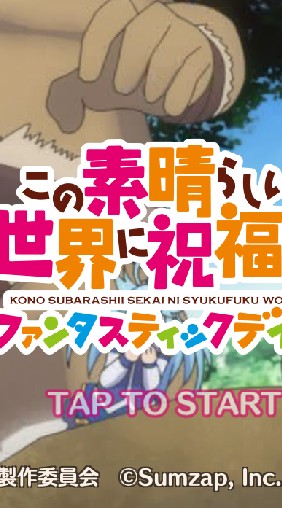 このすば　このファン
