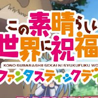 このすば　このファン