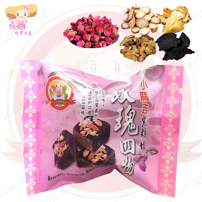 ☆小麻吉家家愛☆隨手包玫瑰四物黑糖塊(全素)15個特價199元 四物湯 玫瑰花茶 黑糖湯