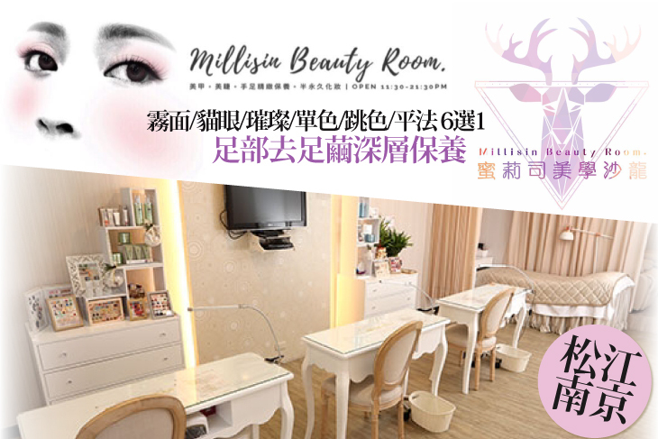 【台北】蜜莉司美學沙龍 Millisin Beauty Room #GOMAJI吃喝玩樂券#電子票券#美甲