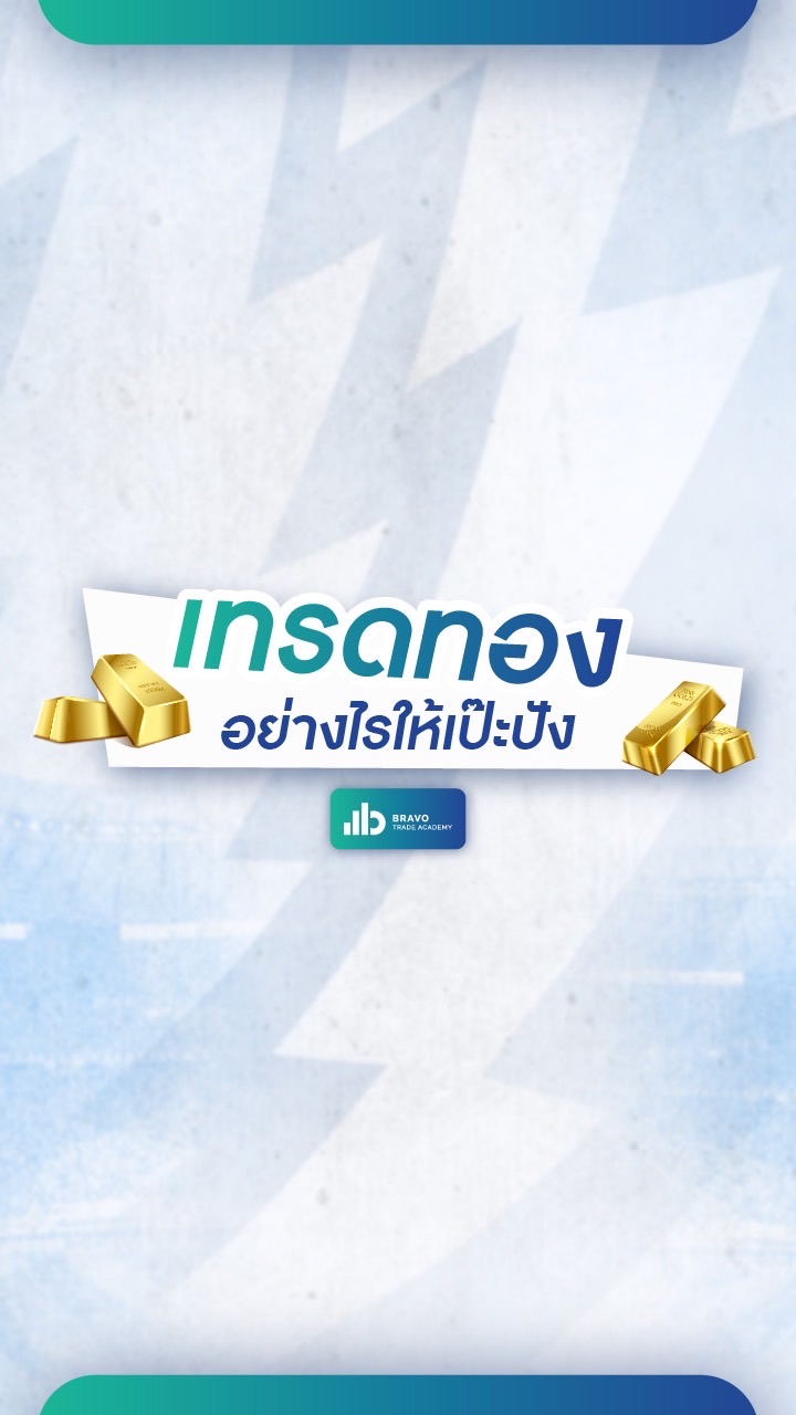 คอร์สเทรดทองอย่างไรให้เป๊ะปัง
