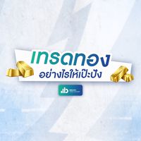 คอร์สเทรดทองอย่างไรให้เป๊ะปัง