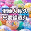 蛋願人長久，只要錢還有-日本扭蛋代轉代購