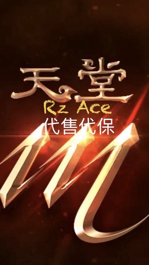 天堂M-RzAce交易版（代售代保）