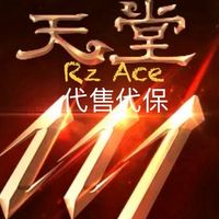 天堂M-RzAce交易版（代售代保）