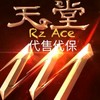 天堂M-RzAce交易版（代售代保）