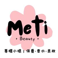 Meti蜜緹｜專櫃香氛•保養•美妝代購