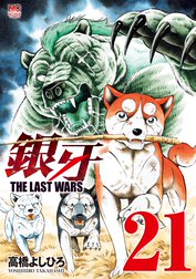 銀牙 The Last Wars 銀牙 The Last Wars 22 高橋よしひろ Line マンガ