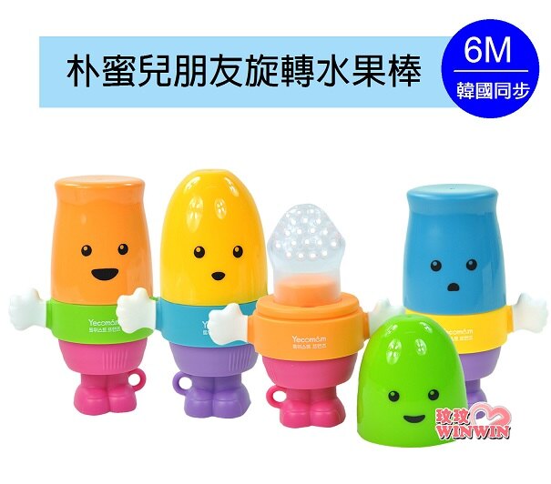 朴蜜兒Pomier朋友旋轉水果棒(含主體及濾嘴x2個) 旋轉水果棒、果肉學習棒、水果棒、咬咬樂、副食品蔬果棒