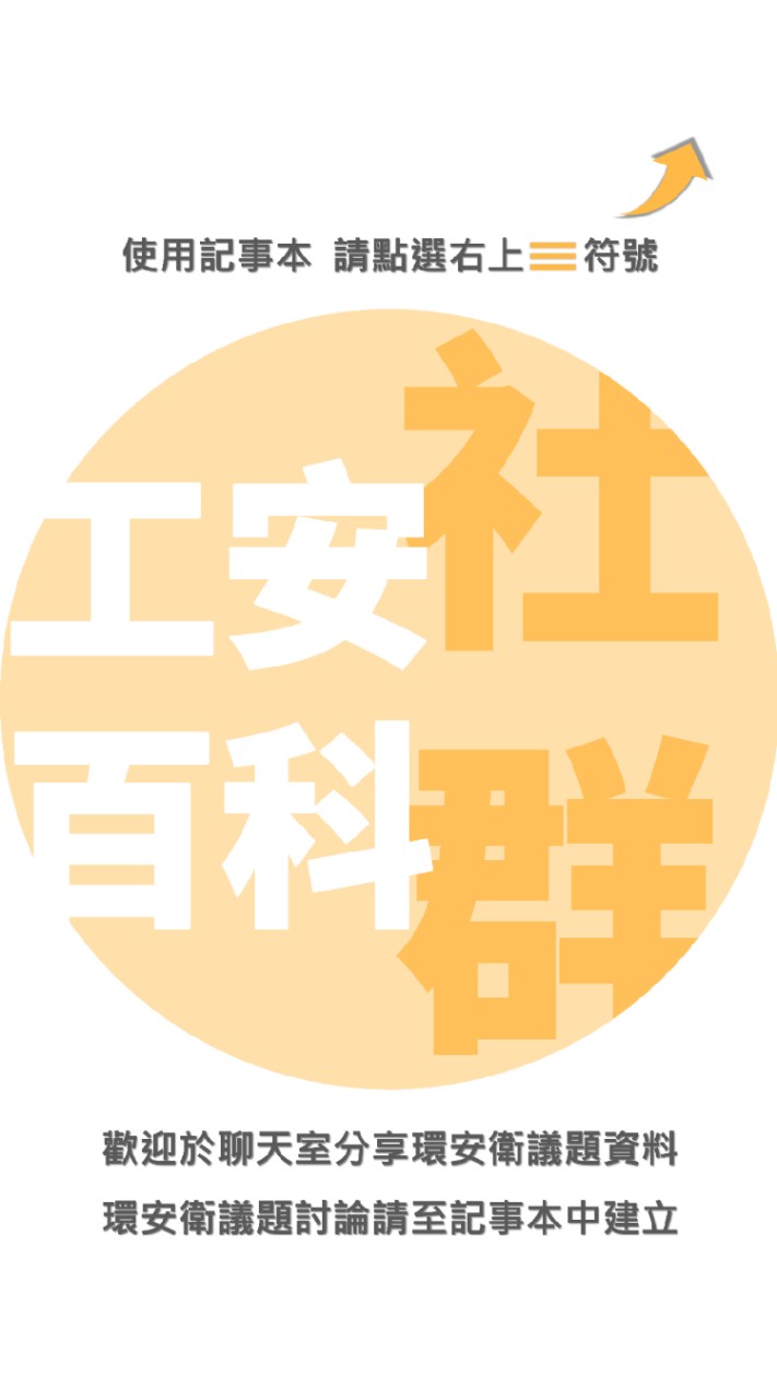 工安百科 | ESG／CSR／SDGs 環安衛社群 1