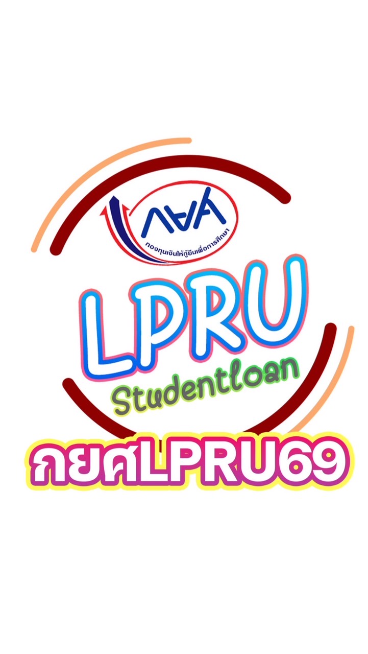 กยศLPRUรายใหม่69