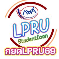 กยศLPRUรายใหม่69