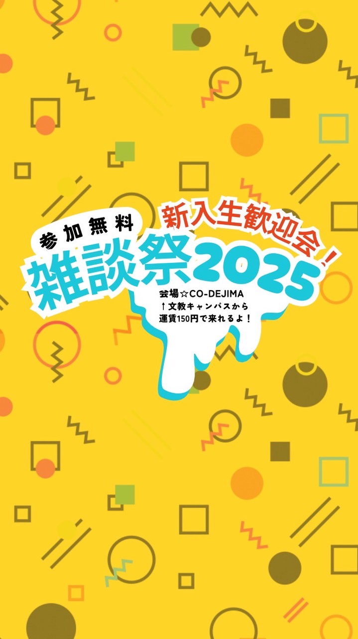 雑談祭2025@CO-DEJIMA