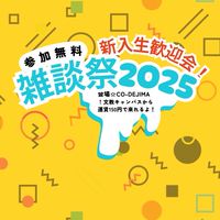 雑談祭2025@CO-DEJIMA