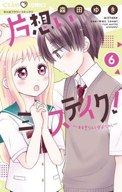 片想いミステイク 漫画 1巻から6巻 無料 試し読み 価格比較 マンガリスト