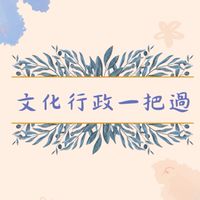 文化行政一把過