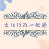 文化行政一把過