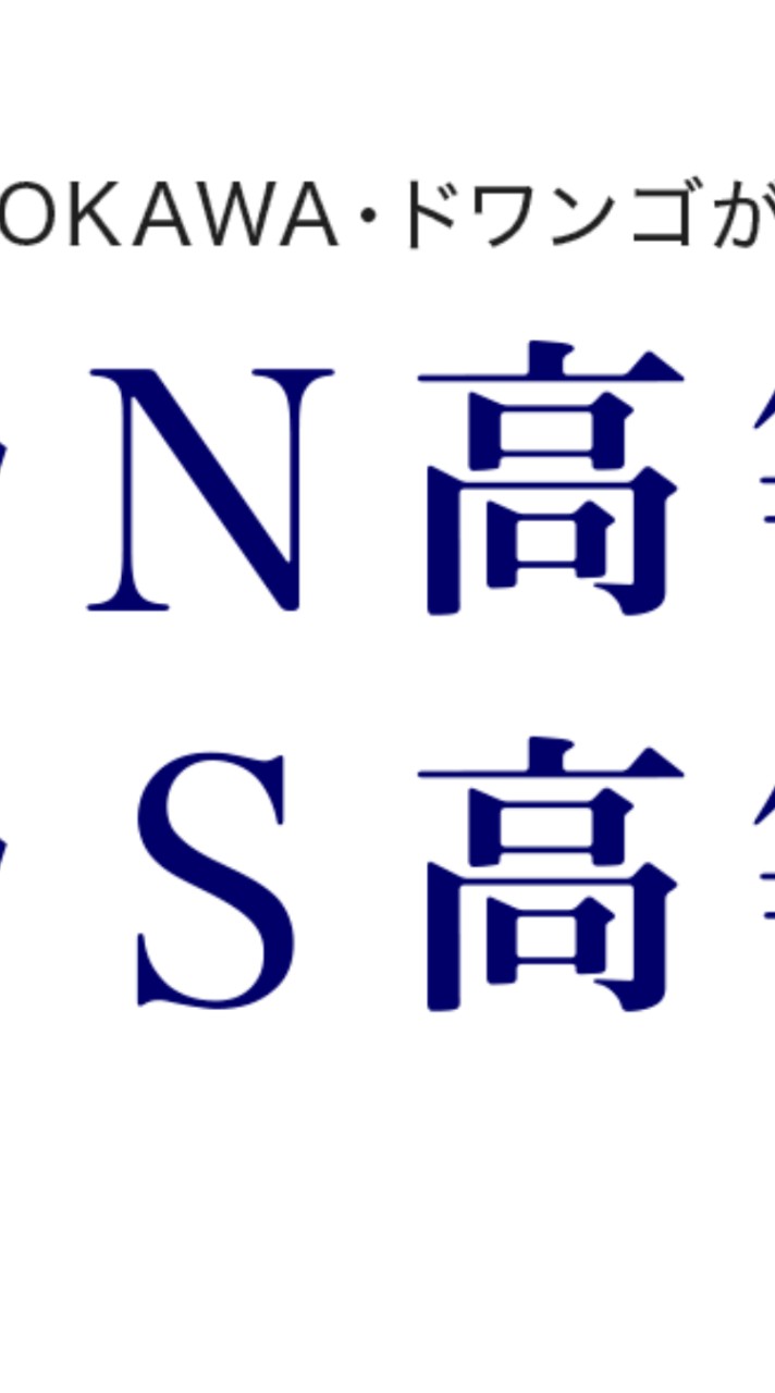 N高/S高/N中等部/ZEN大学