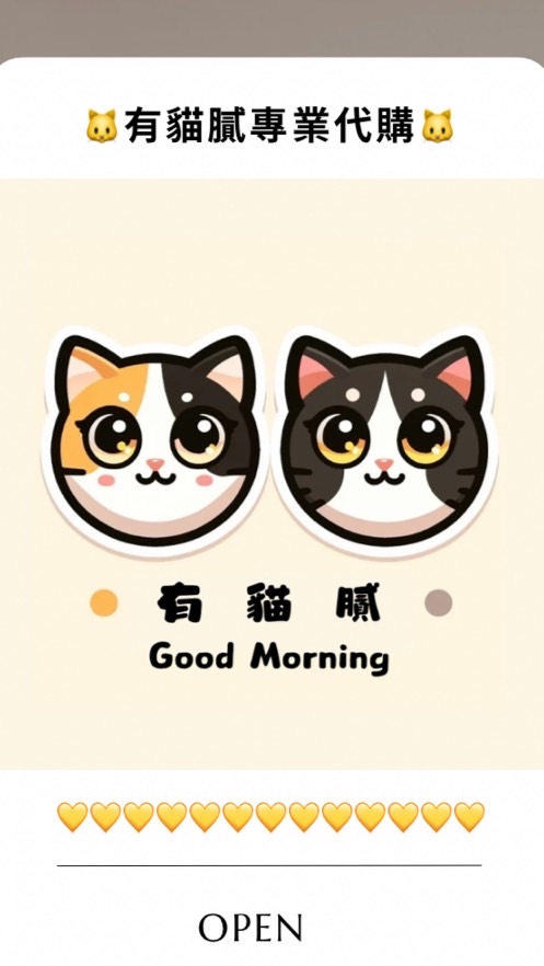 🐱 有貓膩專業代購 🐱