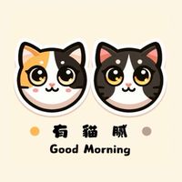 🐱 有貓膩專業代購 🐱