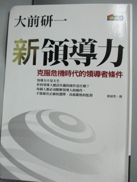 【書寶二手書T1／財經企管_JGE】新領導力-克服危機時代的領導者條件_大前研一