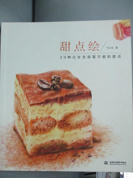 【書寶二手書T1／藝術_KPU】甜點繪-20種讓女生欲罷不能的甜點_簡體