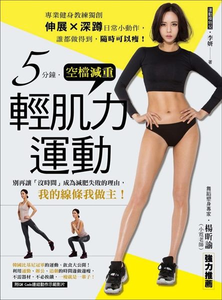 瘦身，是女人一輩子的課題！但妳用對方法了嗎？ 舞蹈塑身專家──楊昕諭（小霓老師）...