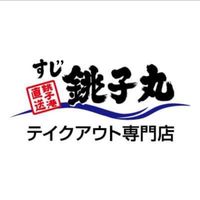 スジ銚子丸