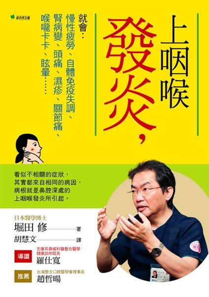 一、 內容簡介 以下種種失調疾病，原因來自共同的「病根」：慢性上咽喉炎 □眩暈（...