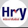 HR VY ประชาสัมพันธ์