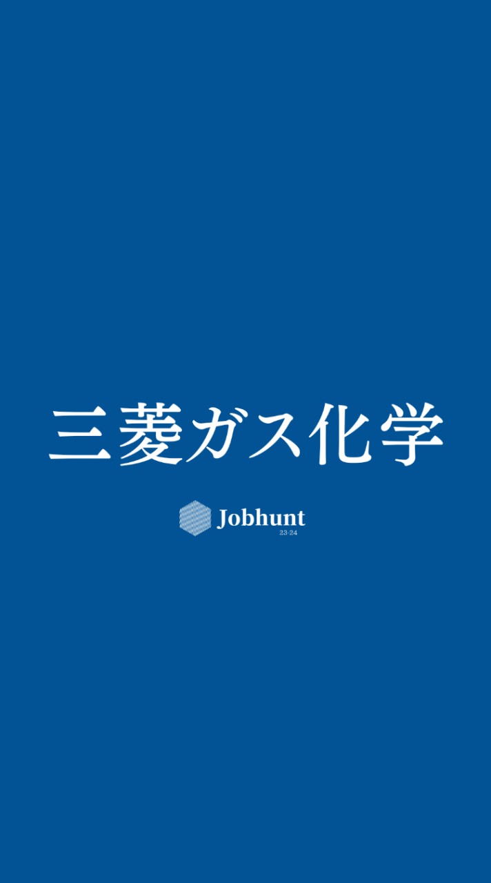 【三菱ガス化学】就活情報共有/企業研究/選考対策グループ