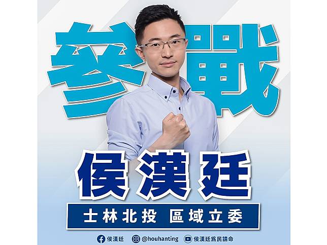 吳思瑤作夢也會笑！ 侯漢廷宣布參選士林北投立委 中廣新聞網 Line Today