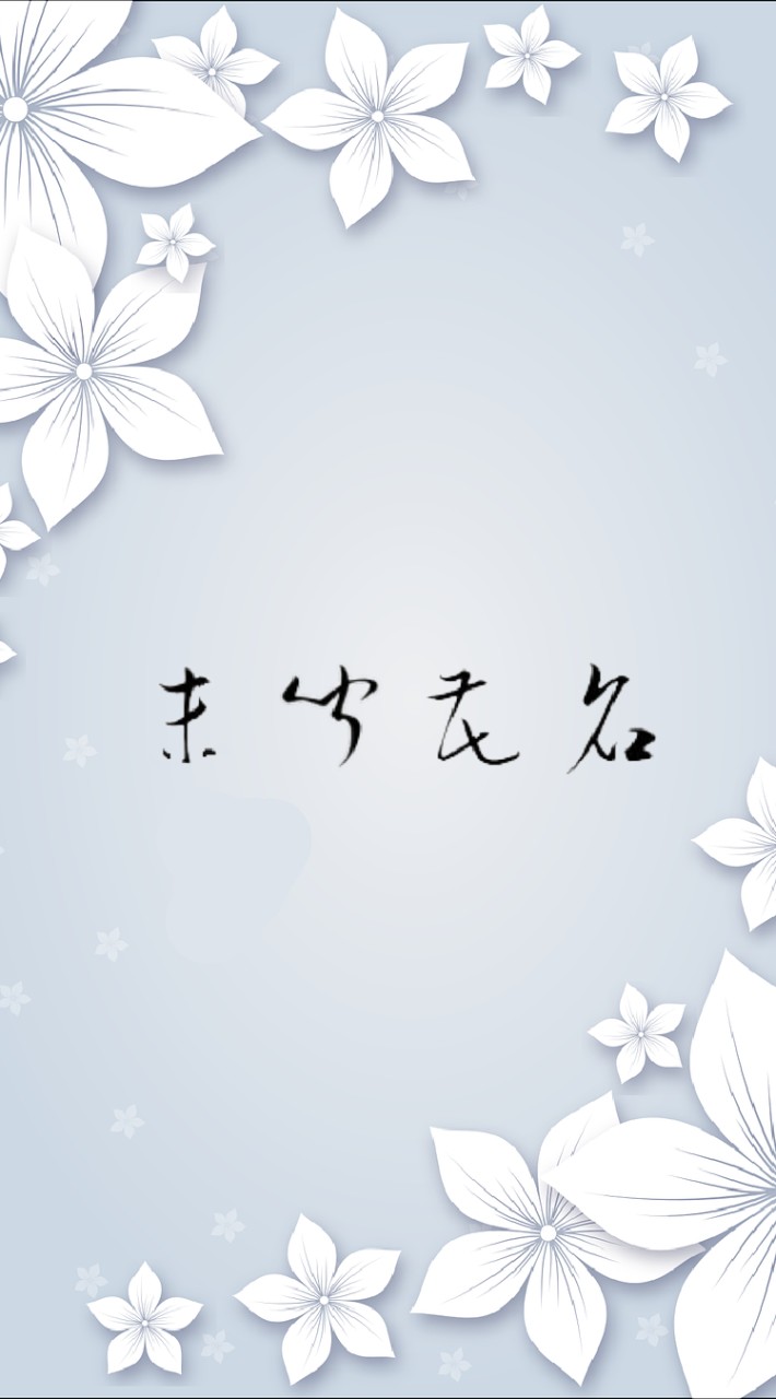 Ro世界-未聞花名