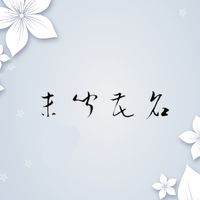 Ro世界-未聞花名