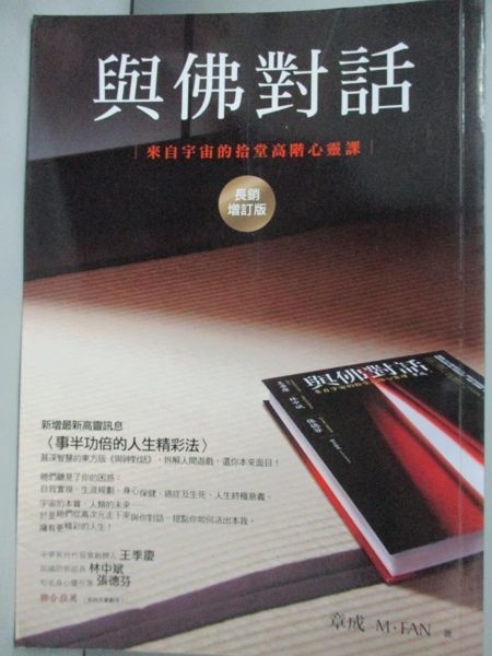 【書寶二手書T1／宗教_IDO】與佛對話-來自宇宙的拾堂高階心靈課(增訂版)_章成， M． FAN