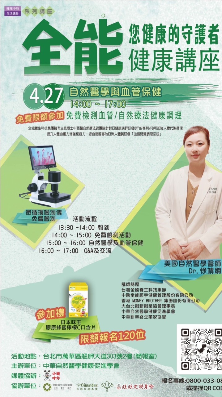 自然醫學全能生技健康講座