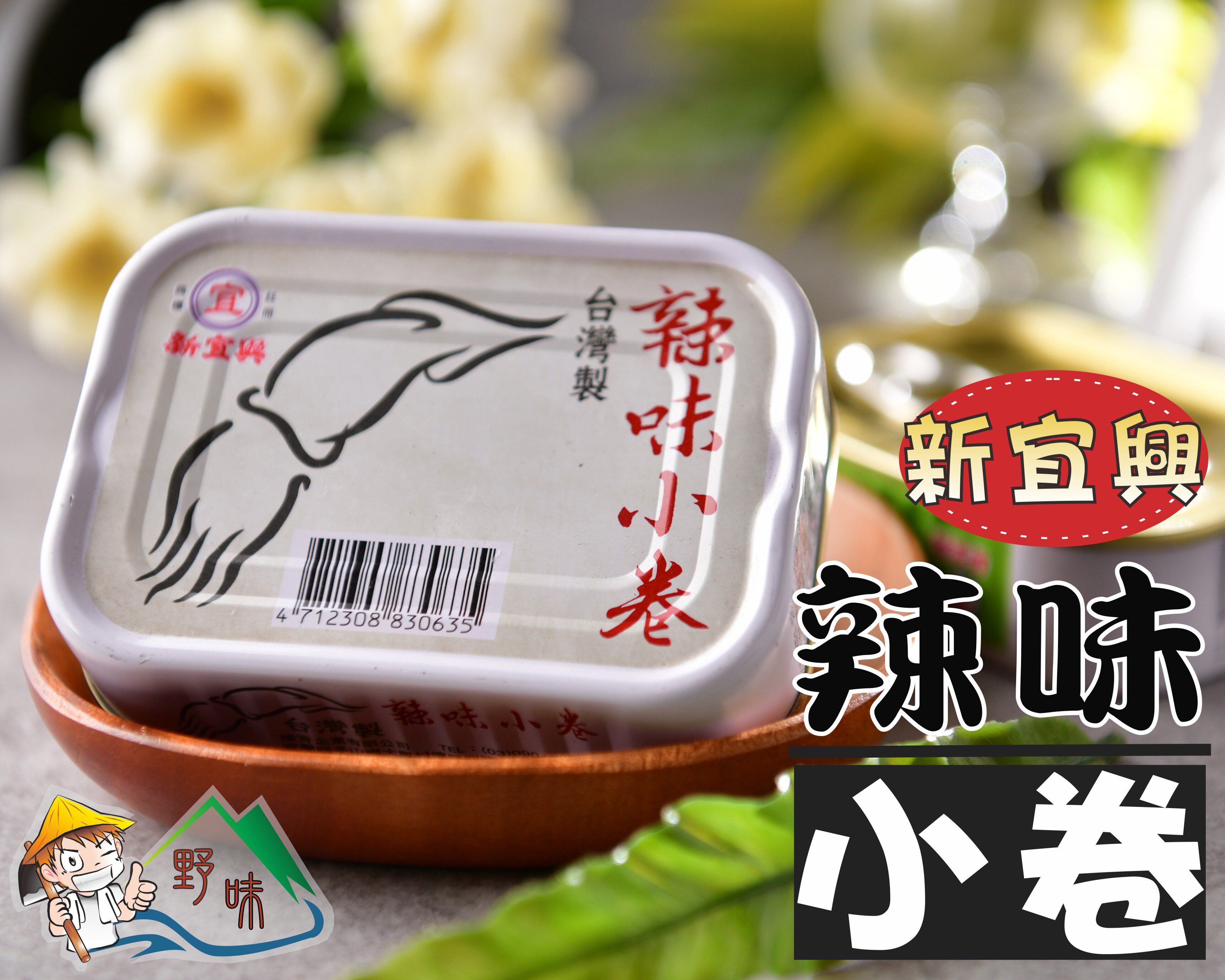 【野味食品】辣味小卷(新宜興)(90g)