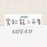 鶯歌龍三市集老闆管理群
