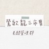鶯歌龍三市集老闆管理群