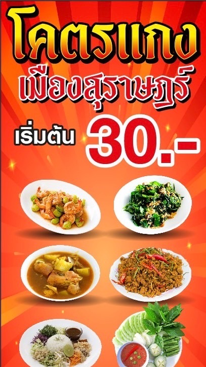 ร้านโคตรแกงเมืองสุราษฎร์