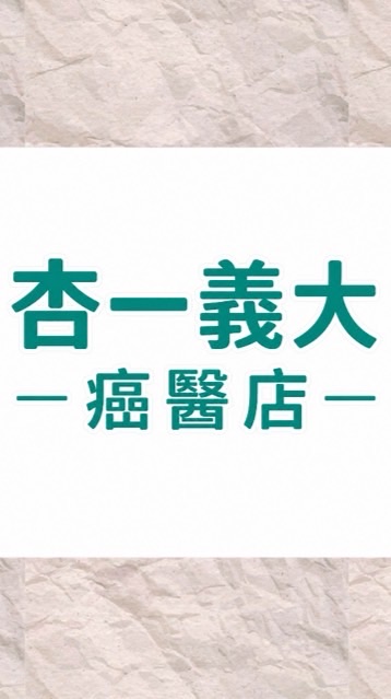 杏一癌醫店義大醫院