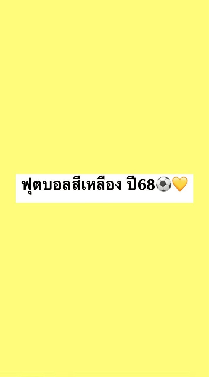 บอลสีเหลืองปี68